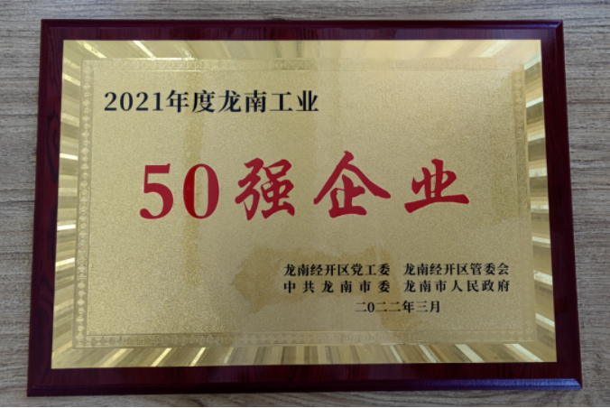 2021年度龍南工業(yè)50強(qiáng)企業(yè)新濤獎牌