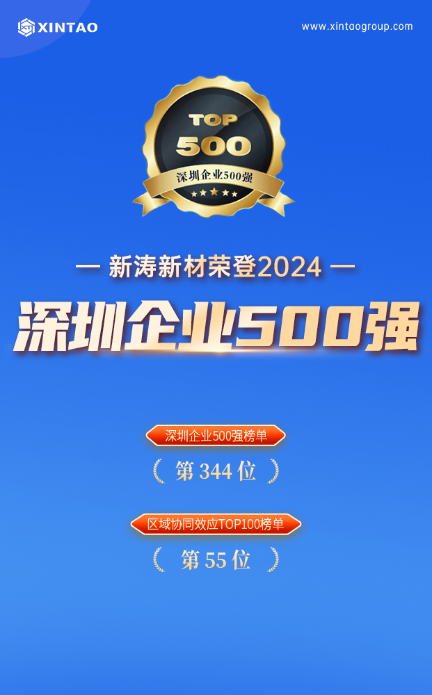 新濤榮登“2024深圳企業(yè)500強榜單”